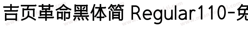 吉页革命黑体简 Regular110字体转换